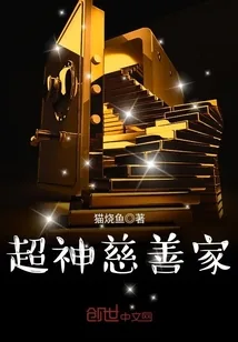 《超神慈善家》小说封面