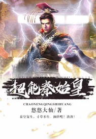 《超能秦始皇》小说封面