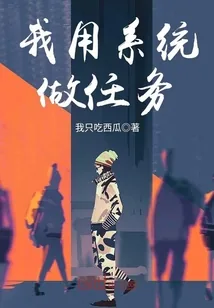《我用系统做任务》小说封面