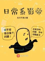 《日常系影帝》小说封面