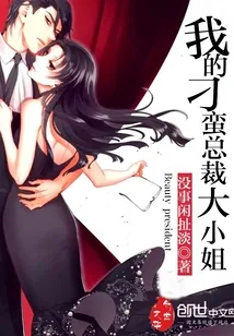 《我的刁蛮总裁大小姐》小说封面
