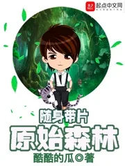 《随身带片原始森林》小说封面