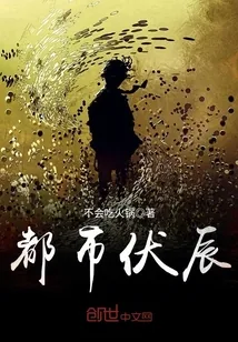 《都市伏辰》小说封面