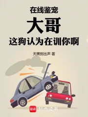 《在线鉴宠,大哥这狗认为在训你啊》小说封面
