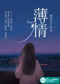 《薄情》小说封面