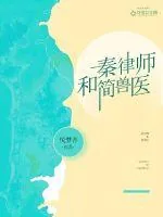 《秦律师和简兽医》小说封面