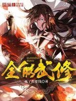 《全能武修》小说封面