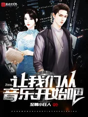 《让我们从音乐开始吧》小说封面