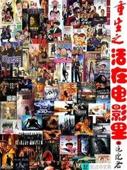 《重生之活在电影里》小说封面
