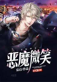 《恶魔微笑》小说封面