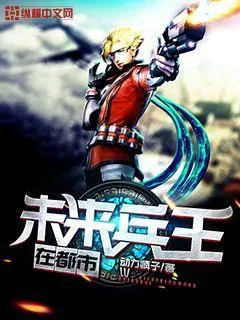 《未来兵王在都市》小说封面