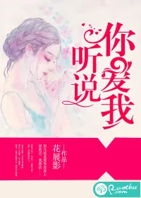 《听说，你爱我》小说封面