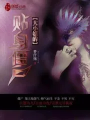 《大小姐的贴身僵尸》小说封面