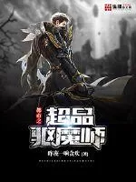 《都市之超品驱魔师》小说封面