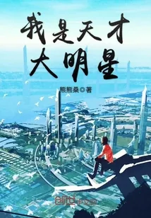 《我是天才大明星》小说封面