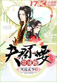 《夫君不要带球跑》小说封面