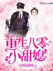 《重生八零小甜媳》小说封面