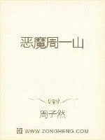 《恶魔出山》小说封面