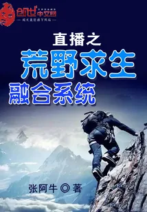 《直播之荒野求生融合系统》小说封面