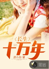 《长生十万年》小说封面