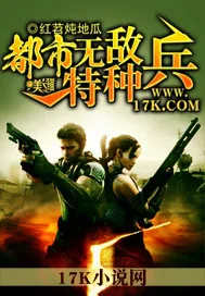 《都市无敌特种兵》小说封面