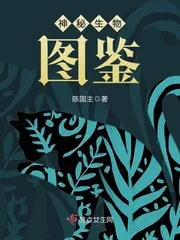 《神秘生物图鉴》小说封面