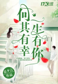 《何其有幸一生有你》小说封面
