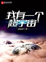《我有一个超宇宙》小说封面