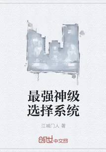 《最强神级选择系统》小说封面