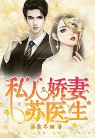 《私人娇妻苏医生》小说封面