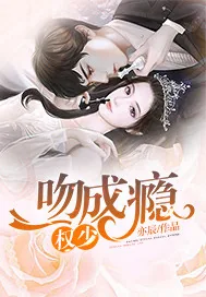 《权少，一吻成瘾》小说封面