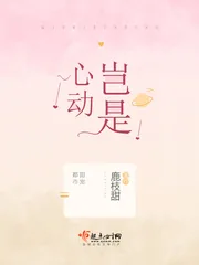 《岂是心动》小说封面