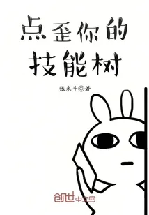 《点歪你的技能树》小说封面