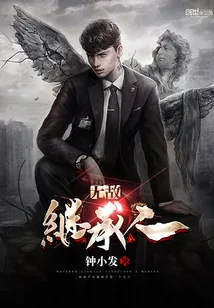 《无敌继承人》小说封面