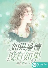 《如果爱情，没有如果》小说封面