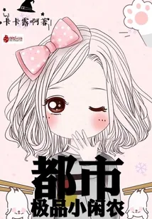 《都市极品小闲农》小说封面