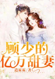 《顾少的亿万甜妻》小说封面