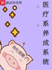 《医疗系养成系统》小说封面