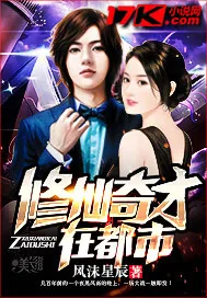 《修仙奇才在都市》小说封面