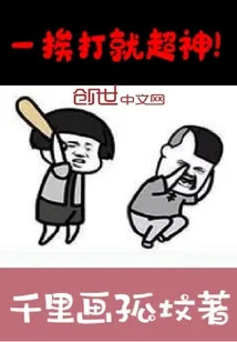 《一挨打就超神》小说封面