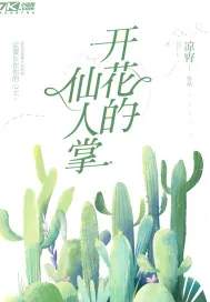 《开花的仙人掌》小说封面