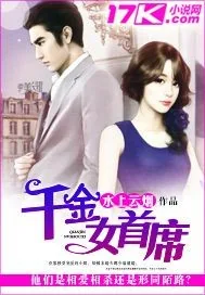 《千金女首席》小说封面