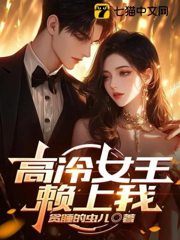 《高冷女王赖上我》小说封面