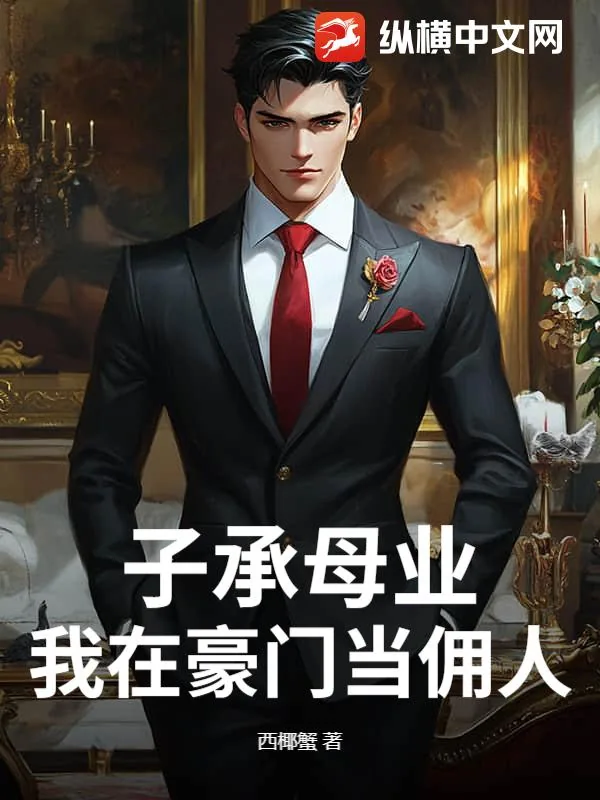 《子承母业，我在豪门当佣人》小说封面