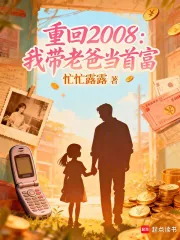 《重回2008:我带老爸当首富》小说封面