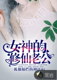 《女神的修仙老公》小说封面