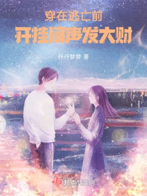《穿在逃亡前，开挂闷声发大财》小说封面