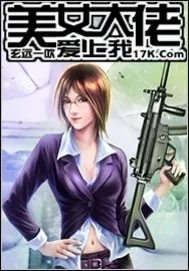《美女大佬爱上我》小说封面