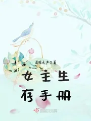 《女主生存手册》小说封面