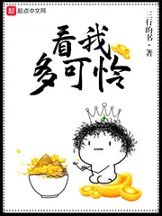 《看我多可怜》小说封面